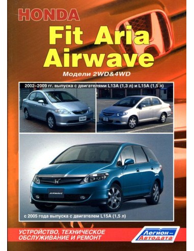 Honda Fit Aria / Airwave 2002-09/ 2005-10 г.Руководство по ремонту и тех.обслуживанию.(Легион)
