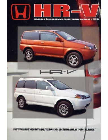 Honda HR-V 1998-05 г.Книга по устройству,тех.обслуживанию и ремонту(Автонавигатор)