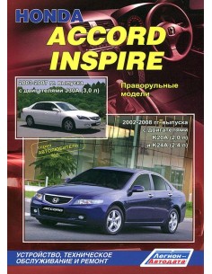 Honda Accord/Inspire (праворульн.) 2002-08 / 2003-07 г....