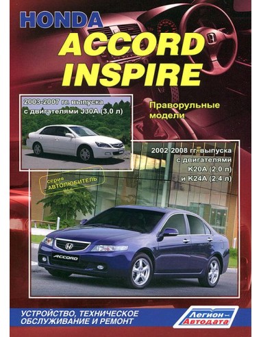 Honda Accord/Inspire (праворульн.) 2002-08 / 2003-07 г. Руководство по ремонту и тех.обслуживанию.(Легион)