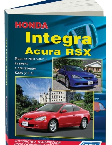 Honda Integra / Acura RSX 2001-07 г.Руководство по ремонту и тех.обслуживанию.(Легион)