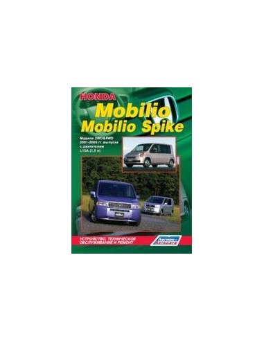 Honda Mobilio / Mobilio Spike 2001-08 г.Руководство по ремонту и тех.обслуживанию.(Легион)