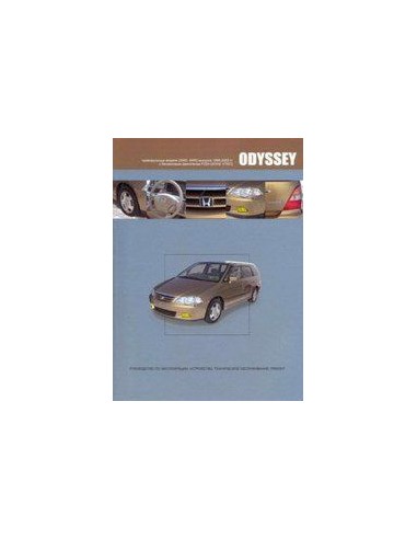 Honda Odyssey 1999-03 г.Книга по устройству,тех.обслуживанию и ремонту(Автонавигатор)