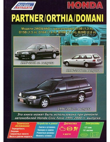 Honda Partner (c 1996), Orthia (1996-02),Domani (1997-01 г.). Руководство по ремонту и тех.обслуживанию.(Легион)