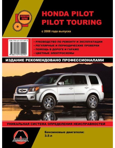 Honda Pilot / Pilot Touring (с 2008) .Руководство по ремонту и эксплуатации.(Монолит)