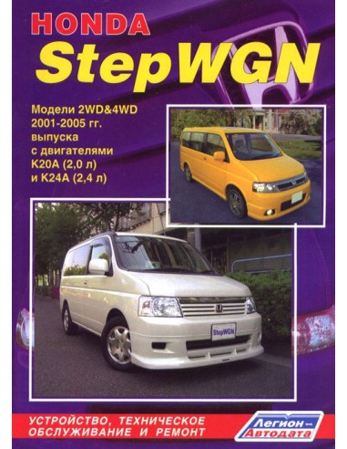 Honda StepWGN 2001-05 г.Руководство по ремонту и тех.обслуживанию.(Легион)