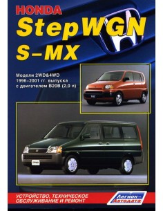 Honda StepWGN / S-MX 2WD&4WD 1996-2001 г.Руководство по...