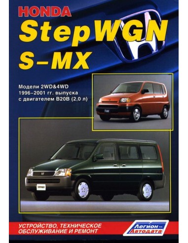 Honda StepWGN / S-MX 2WD&4WD 1996-2001 г.Руководство по ремонту и тех.обслуживанию.(Легион)