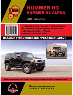 Hummer H3/ H3 Alpha (с 2005) .Руководство по ремонту и...