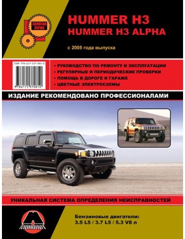 Hummer H3/ H3 Alpha (с 2005) .Руководство по ремонту и эксплуатации.(Монолит)