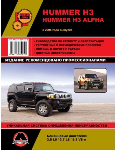 Hummer H3/ H3 Alpha (с 2005) .Руководство по...
