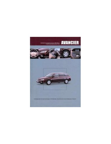 Honda Avancier 1999-03 г.Книга по устройству,тех.обслуживанию и ремонту(Автонавигатор)