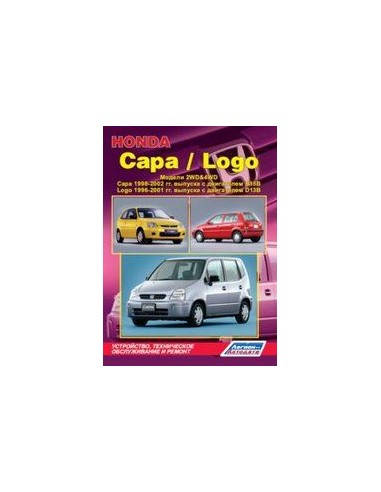 Honda Capa / Logo. Модели 2WD&4WD 1998-02 /...