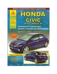 Honda Civic 5D хэтчбек 2006-12 г.Руководство по...