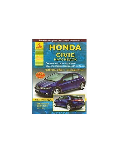 Honda Civic 5D хэтчбек 2006-12 г.Руководство по экспл.,ремонту и ТО.(Атлас)