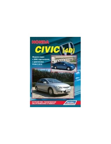 Honda Civic 4D (леворульные модели) седан с 2006 г.Руководство по ремонту и тех.обслуживанию.(Легион)