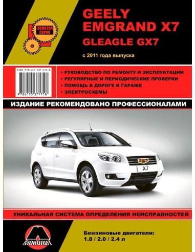 Geely  Emgrand X7 (с 2011) .Руководство по...