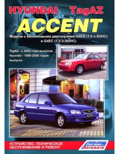 Hyundai Accent 1999-06/TagAZ 2002-12 г. Руководство по...