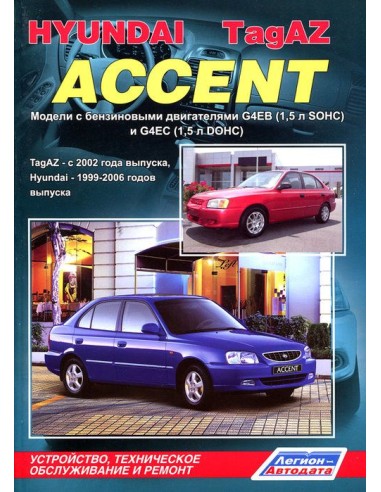 Hyundai Accent 1999-06/TagAZ 2002-12 г. Руководство по ремонту и тех.обслуживанию.(Легион)