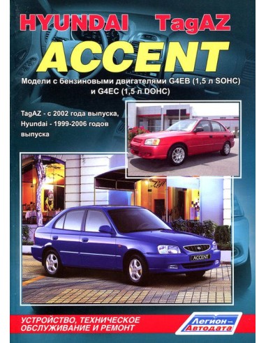 Hyundai Accent 1999-06/TagAZ 2002-12 г....