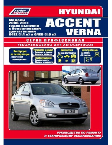 Hyundai Accent/Verna 2006-11 г.(Каталог з/ч для ТО).Руководство по ремонту и тех.обслуживанию.(Легион)