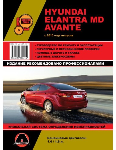 Hyundai Elantra MD / Avante (с 2010) .Руководство по ремонту и эксплуатации.(Монолит)