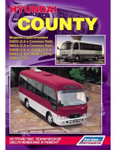 Hyundai County с 1998/2011 г.Руководство по ремонту и...