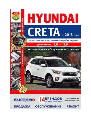Hyundai Creta с 2016 г.Книга по эксплуатации,обслуживаию и ремонту.(Мир автокниг)
