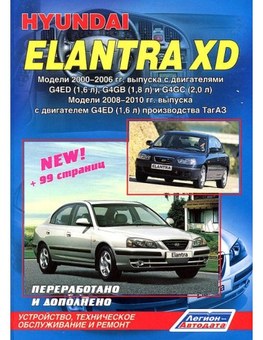 Hyundai Elantra III (XD) / Avante III (XD) 2000-06/2008-10 г.Руководство по ремонту и тех.обслуживанию.(Легион)