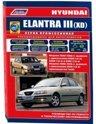 Hyundai ELANTRA III (XD) 2000-06/2008-10 г.Руководство по ремонту и тех.обслуживанию.(Легион)