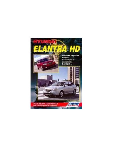Hyundai ELANTRA IV (HD) / Avante IV (HD) с 2006 г.Руководство по ремонту и тех.обслуживанию.(Легион)