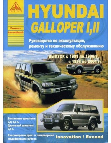 Hyundai Galloper I, II 1991/98-04 г.Руководство по экспл.,ремонту и ТО.(Атлас)