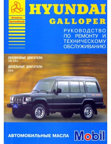 Hyundai Galloper 1991-94 г.Руководство по экспл.,ремонту и ТО.(Атлас)