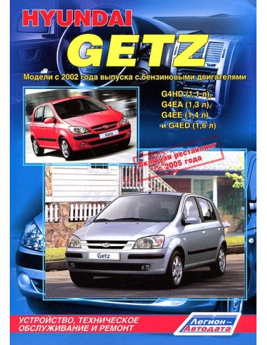 Hyundai Getz 2002-11 г.рестайлинг 2005 г.(Каталог  з/ч).Руководство по ремонту и тех.обслуживанию.(Легион)