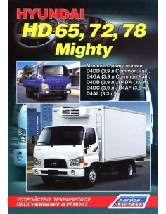 Hyundai HD65/72/78/Mighty. Руководство по ремонту и...