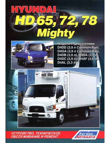 Hyundai HD65/72/78/Mighty. Руководство по ремонту и тех.обслуживанию.(Легион)