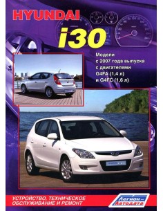 Hyundai i30 с 2007 г.Руководство по ремонту и...
