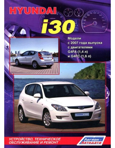Hyundai i30 с 2007 г.Руководство по ремонту и тех.обслуживанию.(Легион)