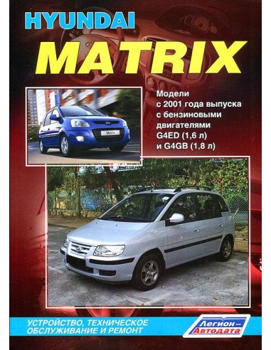 Hyundai Matrix с 2001 г./ рестайлинг с 2008 г.Руководство по ремонту и тех.обслуживанию.(Легион)