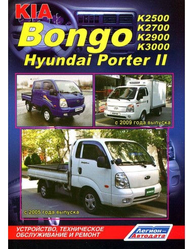 Hyundai Porter II & Kia Bongo III/K2500/K2700/K2900/K3000 c 2004 г. Руководство по ремонту и тех.обслуживанию.(Легион)