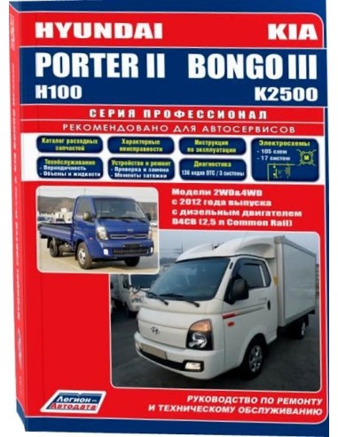 Hyundai Porter II & Kia Bongo III с 2012 г. (Каталог  з/ч.).Руководство по ремонту и тех.обслуживанию.(Легион)