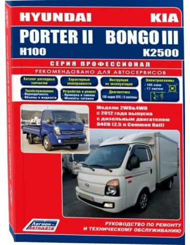 Hyundai Porter II & Kia Bongo III с 2012 г....