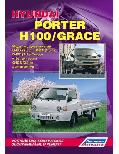 Hyundai Porter 2005-12 г./ H100/Grace 1993-02 г. Руководство по ремонту и тех.обслуживанию.(Легион)