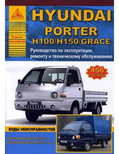 Hyundai Porter H100/H150/ Grace Руководство по экспл.,ремонту и ТО.(Атлас)
