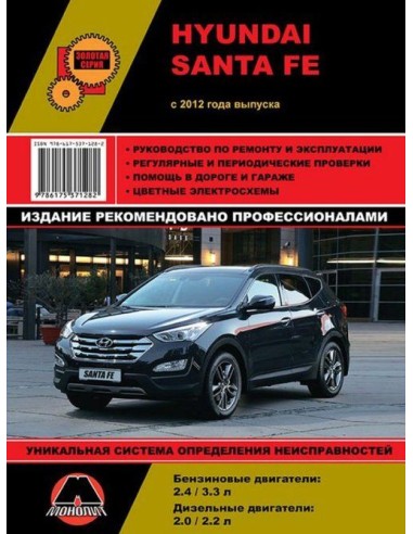 Hyundai Santa Fe (с 2012) .Руководство по ремонту и эксплуатации.(Монолит)
