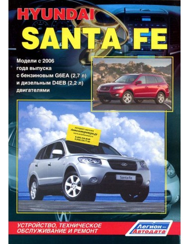 Hyundai Santa Fe 2006-09 г.Руководство по ремонту и тех.обслуживанию.(Легион)