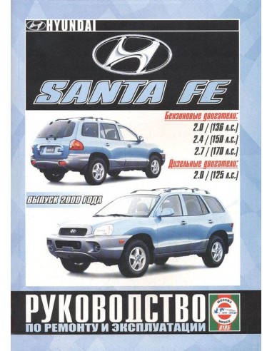 Руководство по ремонту и эксплуатации Hyundai Sante Fe с 2000 г.(Гуси-Лебеди)