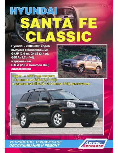 Hyundai Santa Fe/Classic 2000-06 г./TagAZ с 2007г.Руководство по ремонту и тех.обслуживанию.(Легион)
