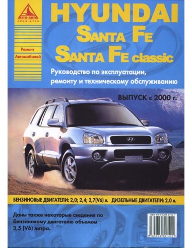 Hyundai Santa Fe / Santa Fe Classic 2000-06 г.Руководство по экспл.,ремонту и ТО.(Атлас)