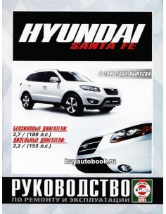 Руководство по ремонту и эксплуатации Hyundai Santa Fe C...